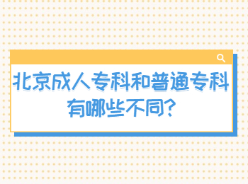 北京成人专科和普通专科有哪些不同