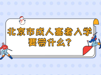 北京市成人高考入学要带什么