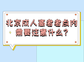 北京成人高考考点内需要注意什么