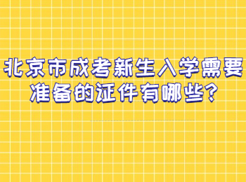 北京市成考新生入学需要准备的证件有哪些