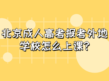 北京成人高考报考外地学校怎么上课