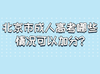 北京市成人高考哪些情况可以加分