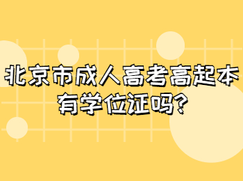 北京市成人高考高起本有学位证吗