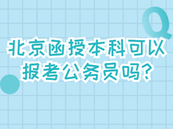 北京函授本科可以报考公务员吗