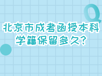 北京市成考函授本科学籍保留多久