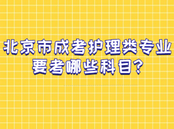 北京市成考护理类专业要考哪些科目