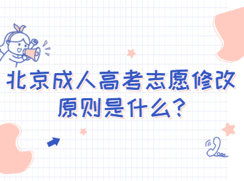 北京通州成人高考志愿修改原则是什么