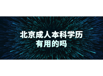 北京成人本科学历