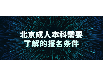 北京成考 北京成人本科