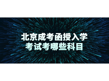 北京成考函授入学考试