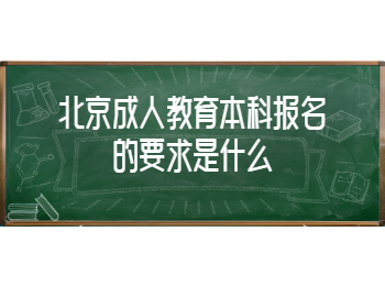 北京成人教育本科报名要求