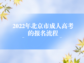 北京市成人高考报名流程