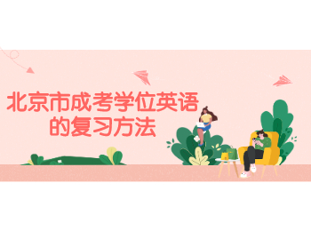 北京市成考学位英语