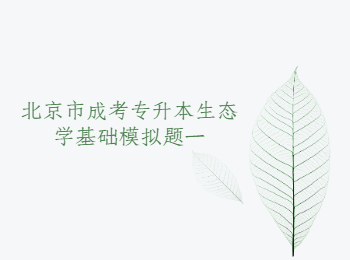 北京市成考专升本生态学基础