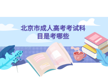 北京市成人高考考试科目