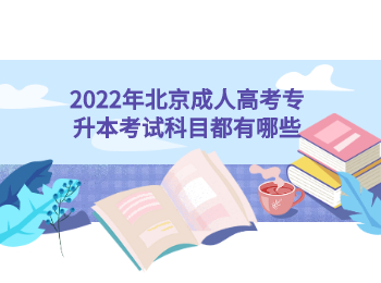 北京成人高考专升本考试科目