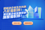 易职邦企业入驻