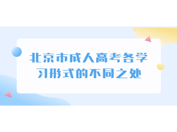 北京市成人高考学习形式