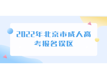 北京市成人高考报名误区