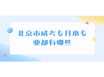 北京市成考专升本专业