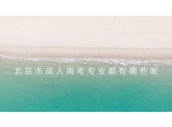 北京市成人高考专业