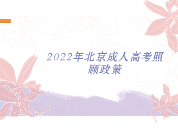 2022年北京成人高考照顾政策