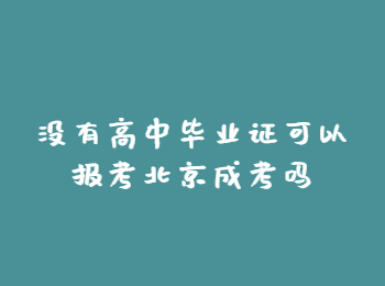 北京成考 北京市成考