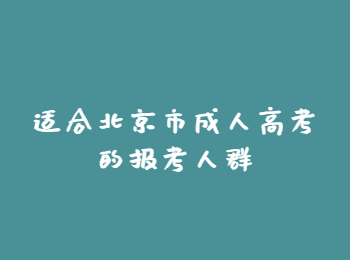 北京市成人高考报考人群