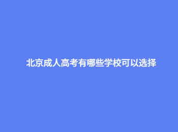 北京成人高考学校