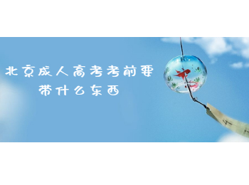 北京成人高考 