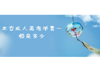 北京成人高考学费