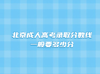 北京成人高考录取分数线