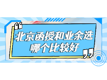 北京函授 北京成考函授