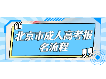 北京市成人高考报名流程