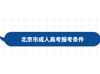 北京市成人高考报考条件