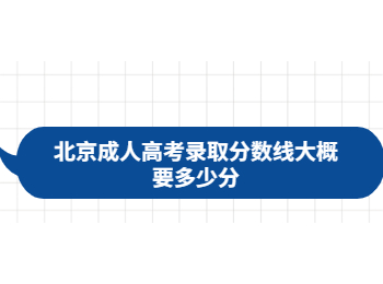 北京成人高考录取分数线