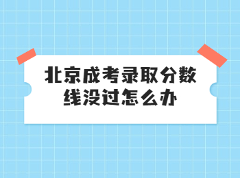 北京成考录取分数线