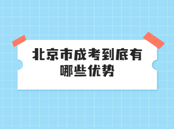 北京市成考优势
