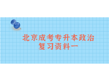 北京成考专升本政治