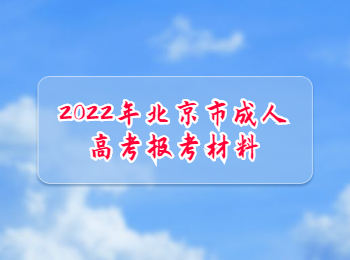 北京市成人高考报考材料