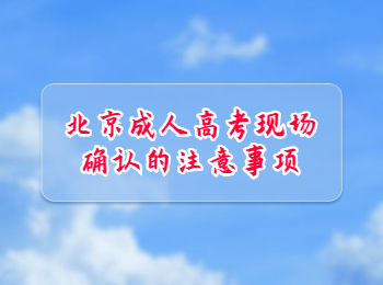 北京成人高考现场确认