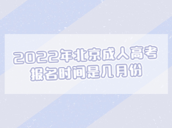 2022年北京成人高考报名时间