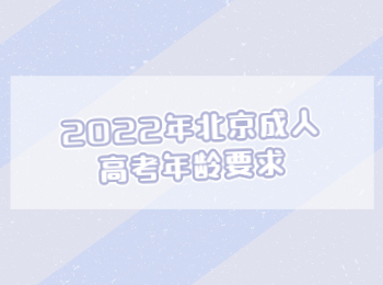 2022年北京成人高考年龄要求