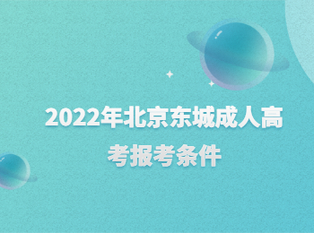 北京东城成人高考报考条件