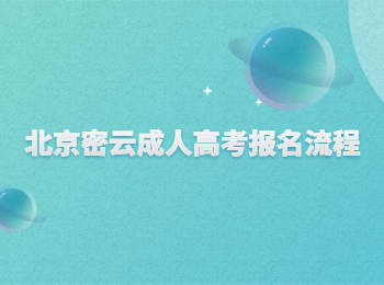 北京密云成人高考报名流程