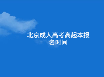 北京成人高考高起本报名时间