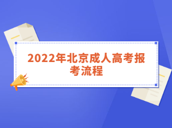 2022年北京成人高考报考流程