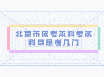 北京市成考本科考试科目