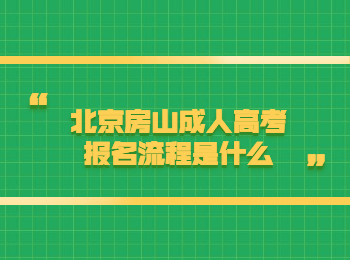 北京房山成人高考报名流程