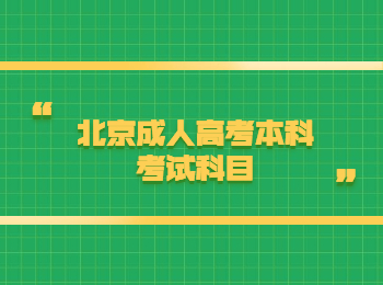 北京成人高考本科考试科目